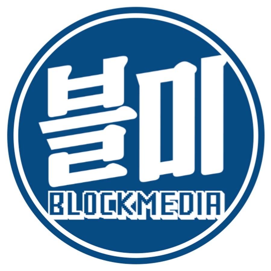 블록미디어 BLOCKMEDIA @Blockmedia