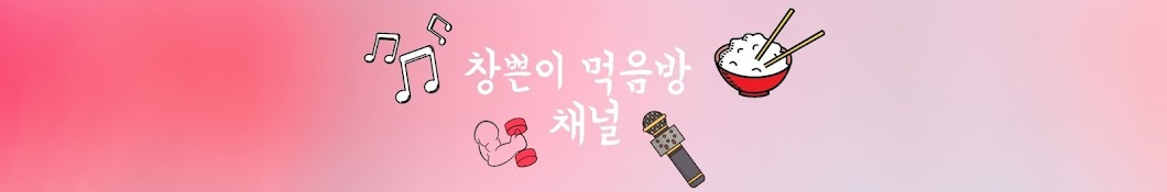 창쁜이