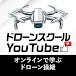 ドローンスクールYouTube