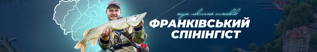 Франківський Спінінгіст Banner