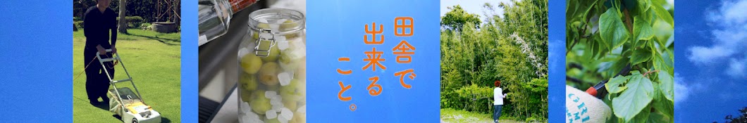 田舎で出来ること。