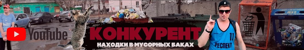 КОНКУРЕНТ 