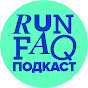 RUN FAQ Подкаст