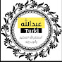 قناة عبدالله Turki