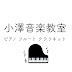 小澤音楽教室