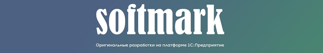 СофтМарк