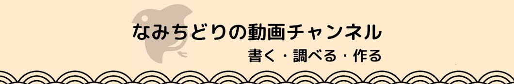 なみちどり