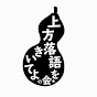 上方落語をきいてよの会　さっぽろ