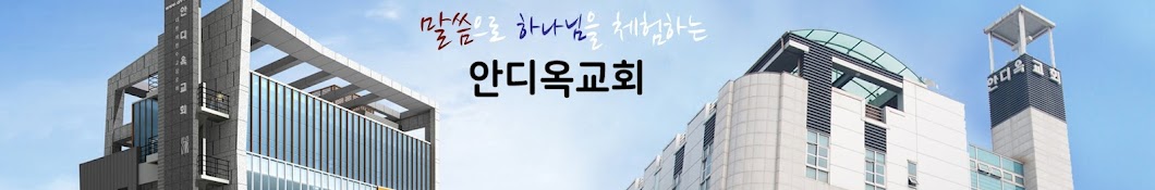 광교안디옥교회