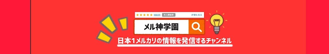 メルカリ講座【メル神学園】