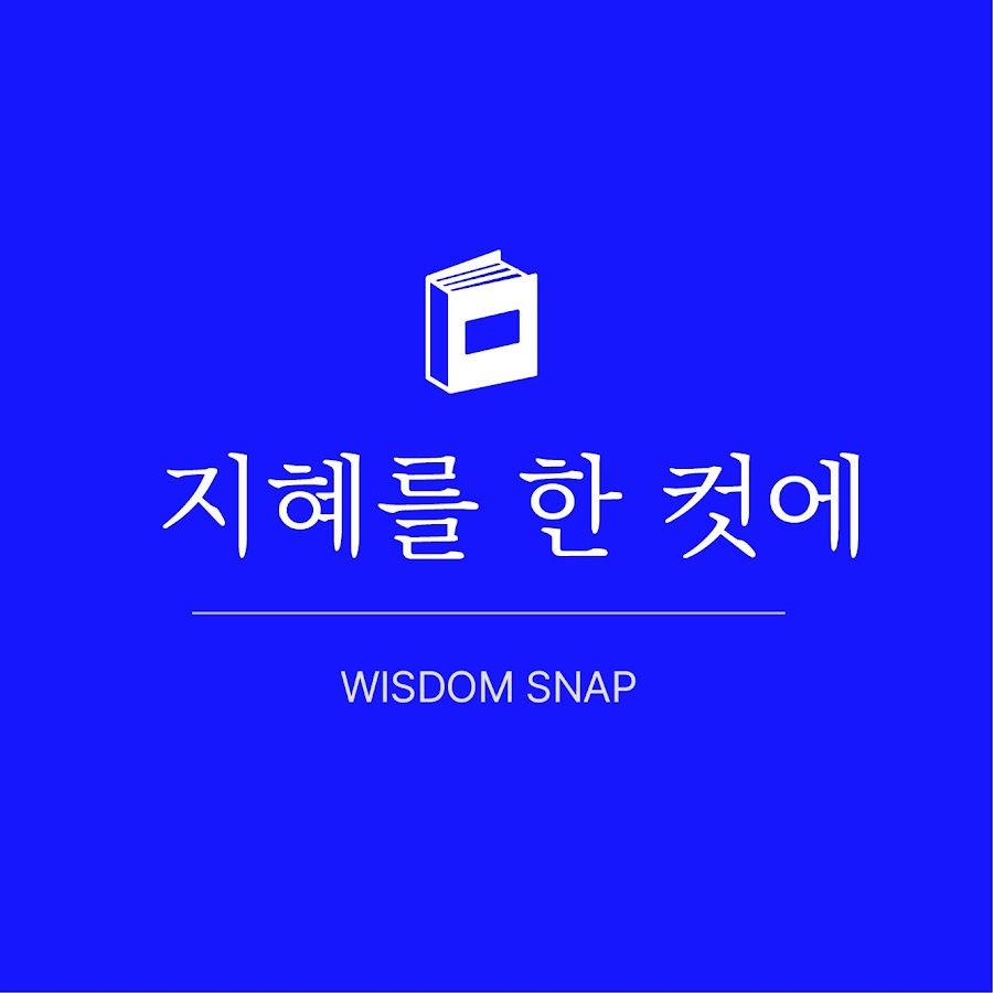 지혜를 한 컷에 - YouTube 지혜를 한 컷에