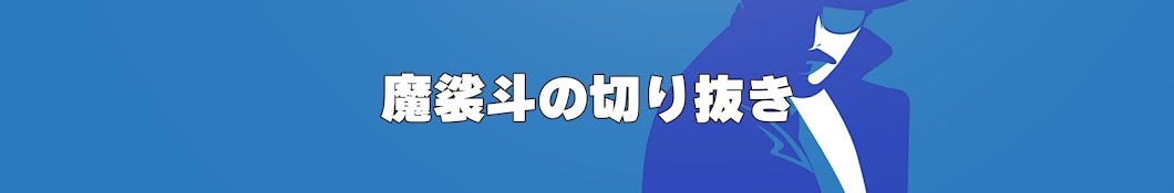 【公認】魔裟斗の切り抜き