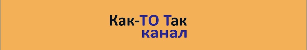 Как-ТО Так☺