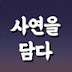 사연을 담다