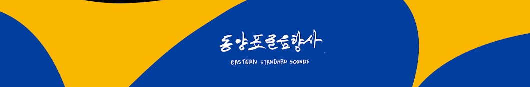 동양 표준 음향사/ Eastern Standard Sounds