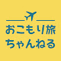 おこもり旅ちゃんねる【国内旅行の情報を発信!!】