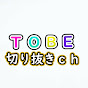 TOBE_S　切り抜きチャンネル