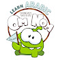 Learn with Om Nom - Arabic