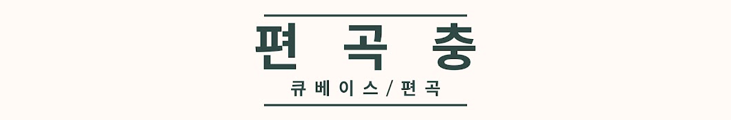 편곡충