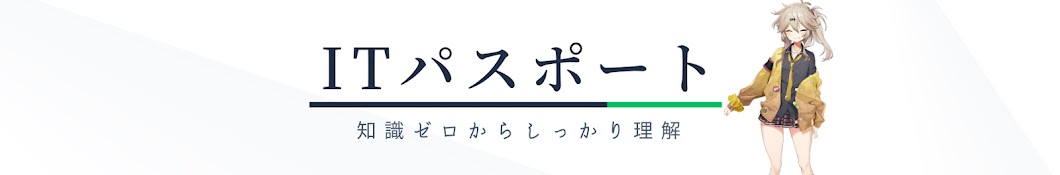 ITパスポート 知識ゼロからしっかり理解【解説講座】