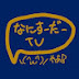 なにすーだーTV