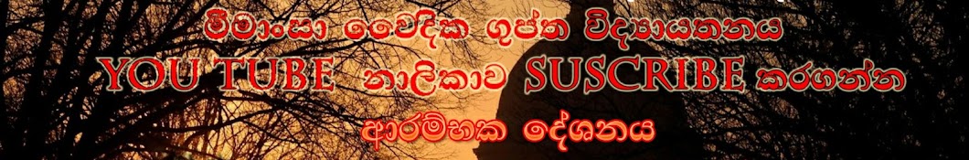 මීමාංසා වෛදික ගුප්ත විද්‍යායතනය