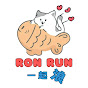 Ron run一起浪