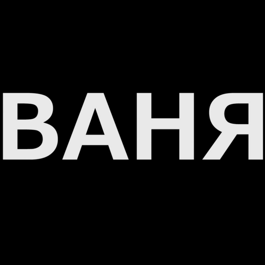 Картинки с надписью ваня