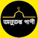 অনুতপ্ত পাপী 