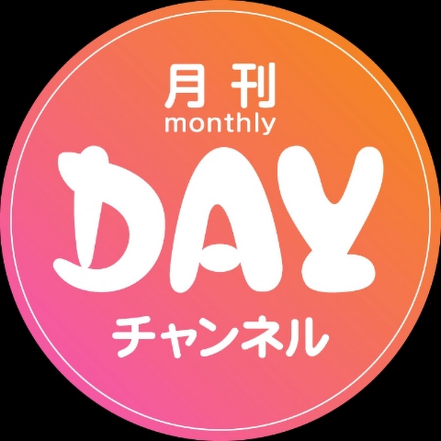 月刊DAYチャンネル - YouTube