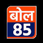 बोल 85