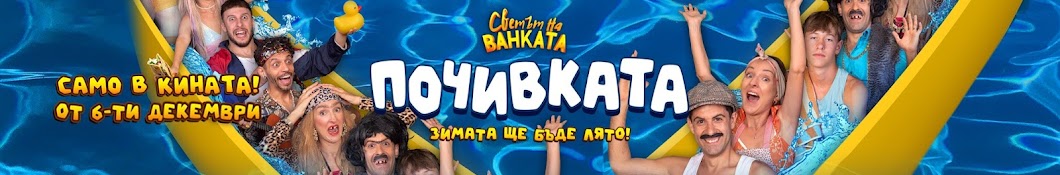 Светът на Ванката Banner