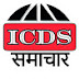 ICDS समाचार 