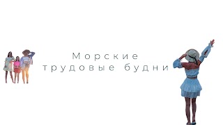 Заставка Ютуб-канала Morskaymar