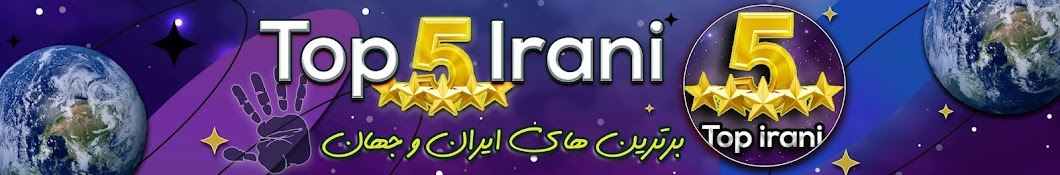 Top 5 irani تاپ فایو ایرانی