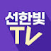 선한빛 TV