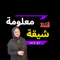 معلومه شيقه مع عبير-Maelumat Shayiqa