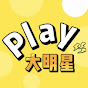 Play大明星