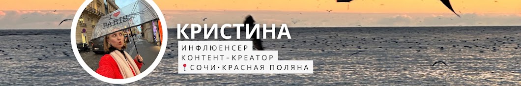 Криcтина — инфлюенсер, Сочи