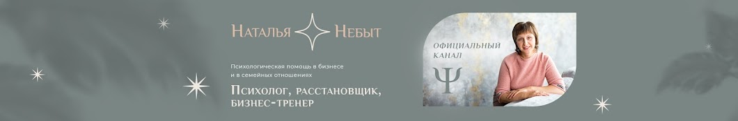 Наталья Небыт