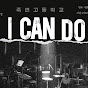 이칸도 I CAN DO