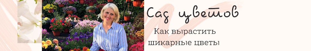 Сад Цветов