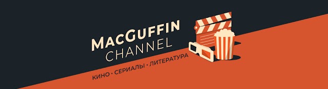 MacGuffin channel