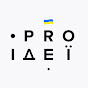 PRO Ідеї. Головні новини маркетингу 🇺🇦 