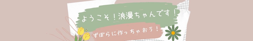 浪漫ちゃんとお手軽かわいいお裁縫の時間