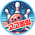 고고볼링(GoGoBowling)