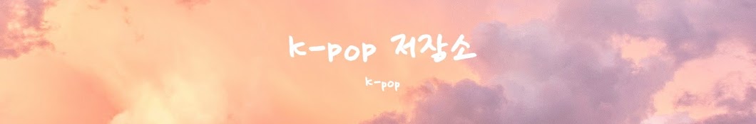 K-pop 저장소