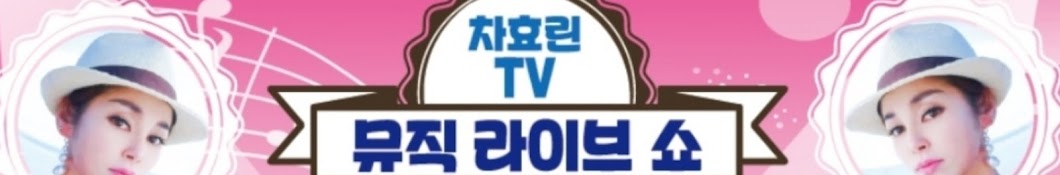 차효린TV(singer )