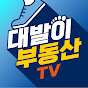 대발이부동산TV