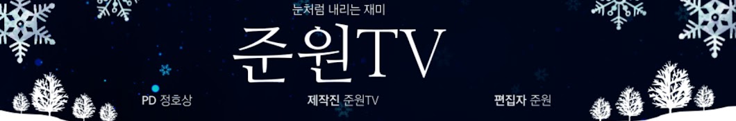 준원TV [Junone TV]